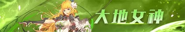《DNF》大地女神100级技能加点攻略