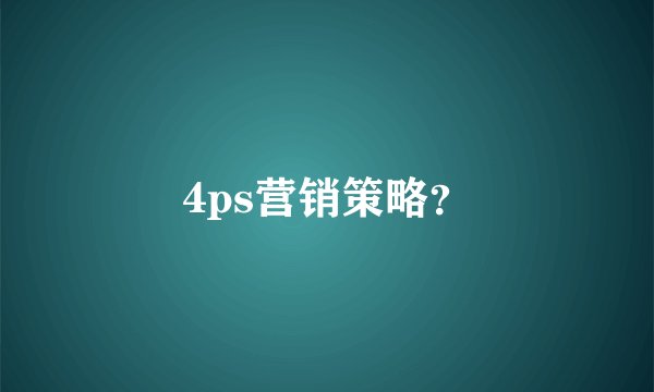 4ps营销策略？