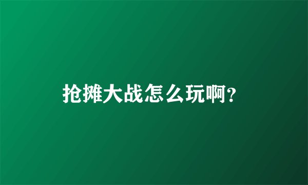 抢摊大战怎么玩啊？
