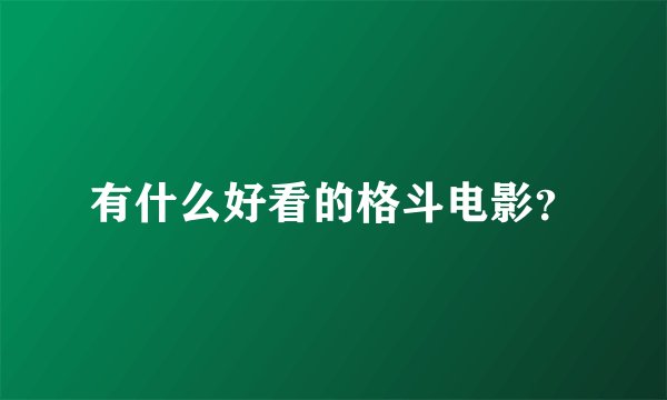 有什么好看的格斗电影？