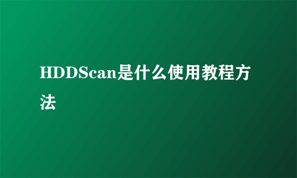 HDDScan是什么使用教程方法
