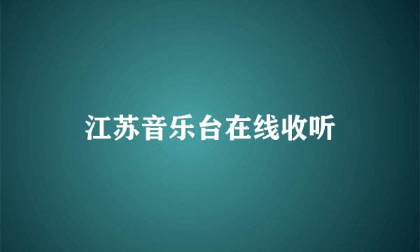 江苏音乐台在线收听