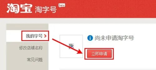 淘宝淘字号怎么申请