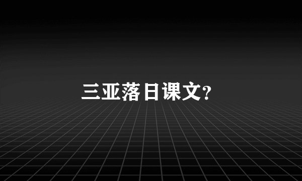 三亚落日课文?