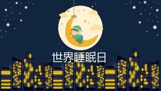 世界睡眠日的历届主题