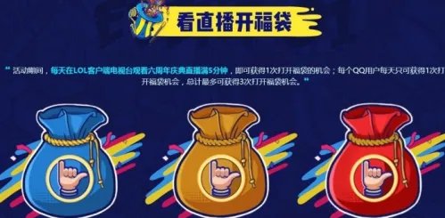 lol六周年庆典直播在哪看 lol六周年庆典活动地址
