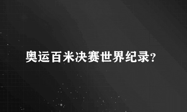 奥运百米决赛世界纪录？