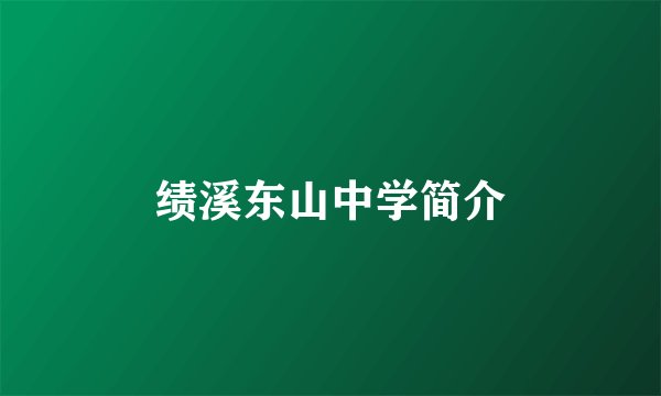 绩溪东山中学简介