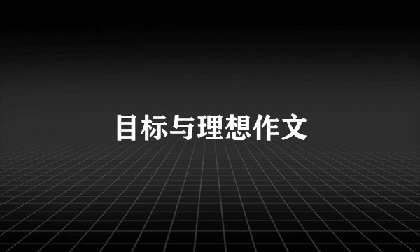 目标与理想作文