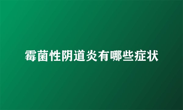 霉菌性阴道炎有哪些症状