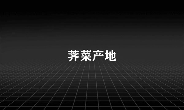 荠菜产地