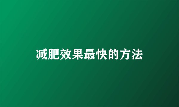减肥效果最快的方法