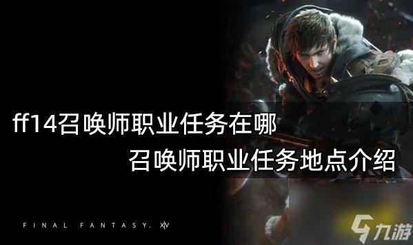 ff14召唤师职业任务怎么做 召唤师职业任务地点汇总