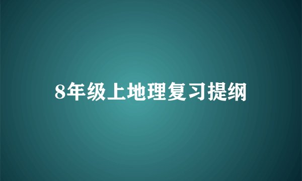 8年级上地理复习提纲
