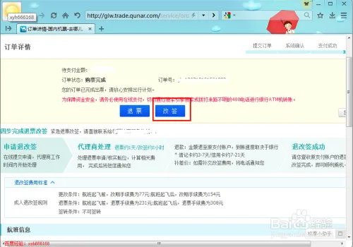 去哪儿网机票怎么改签