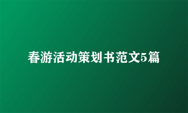 春游活动策划书范文5篇