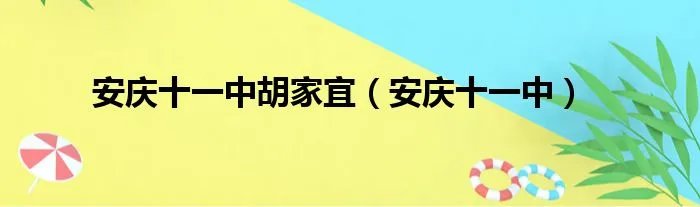 安庆十一中胡家宜（安庆十一中）