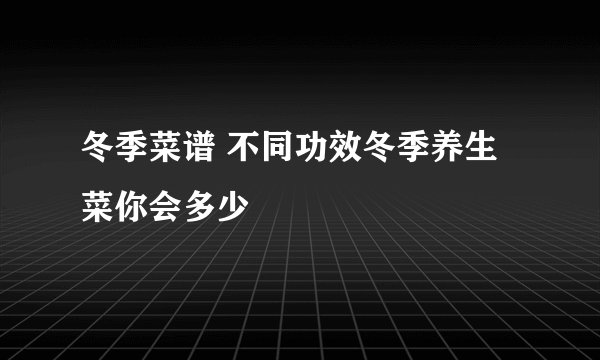冬季菜谱 不同功效冬季养生菜你会多少