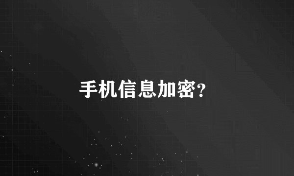 手机信息加密？