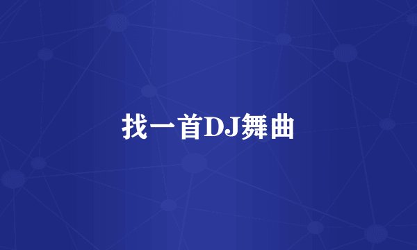 找一首DJ舞曲