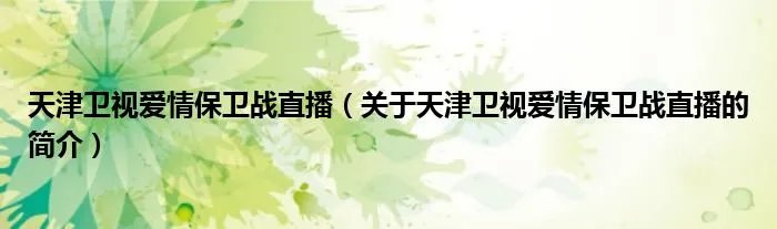 天津卫视爱情保卫战直播（关于天津卫视爱情保卫战直播的简介）