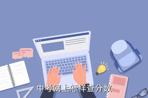 www cdzk cn，中考网上怎样查分数