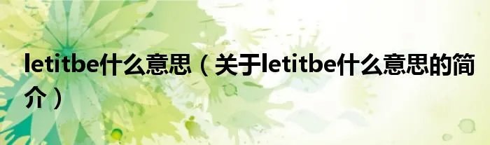 letitbe什么意思（关于letitbe什么意思的简介）