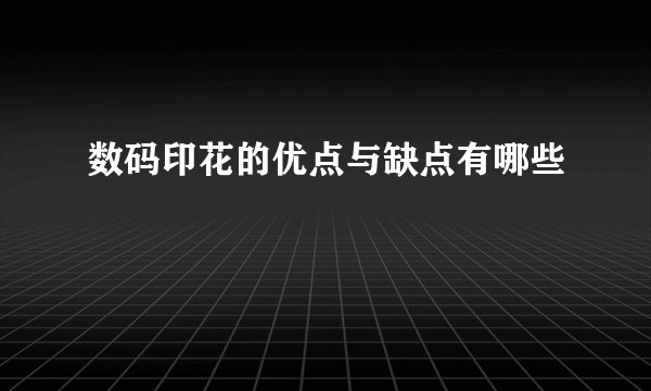 数码印花的优点与缺点有哪些