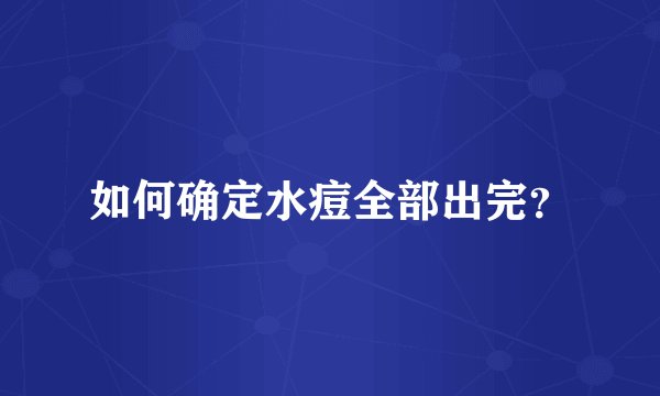 如何确定水痘全部出完？