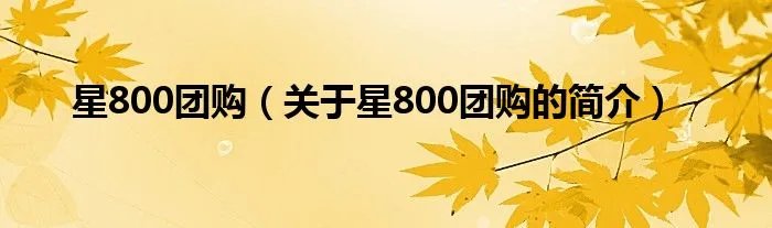 星800团购（关于星800团购的简介）