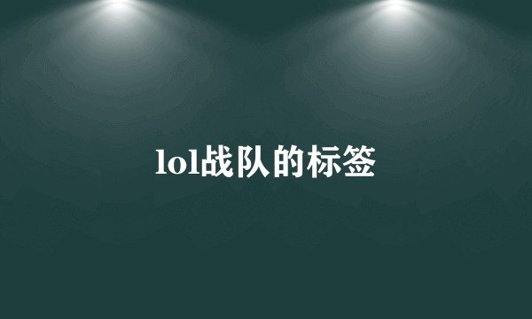 lol战队的标签