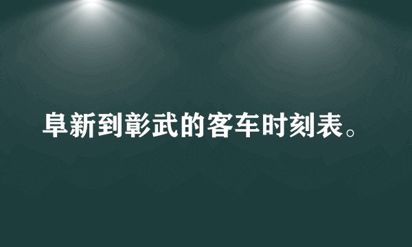 阜新到彰武的客车时刻表。