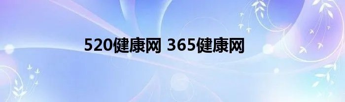 520健康网 365健康网