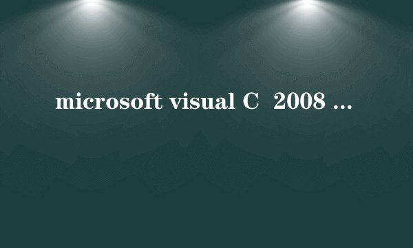 microsoft visual C  2008 Redistributable-x86 9.0.30是什么,可以卸载吗