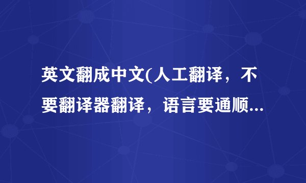 英文翻成中文(人工翻译，不要翻译器翻译，语言要通顺，好的采纳！）