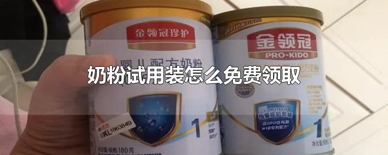 奶粉试用装怎么免费领取