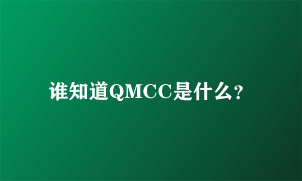 谁知道QMCC是什么？