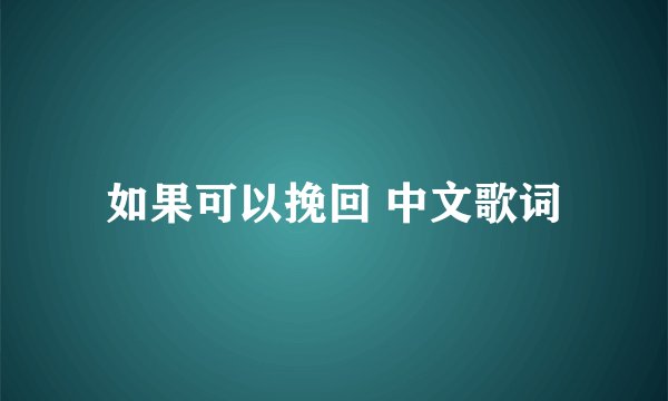 如果可以挽回 中文歌词