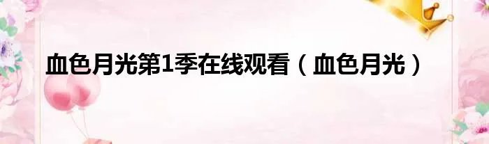 血色月光第1季在线观看(血色月光)