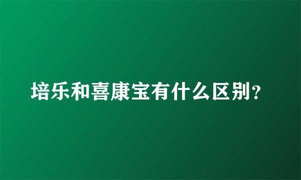 培乐和喜康宝有什么区别？