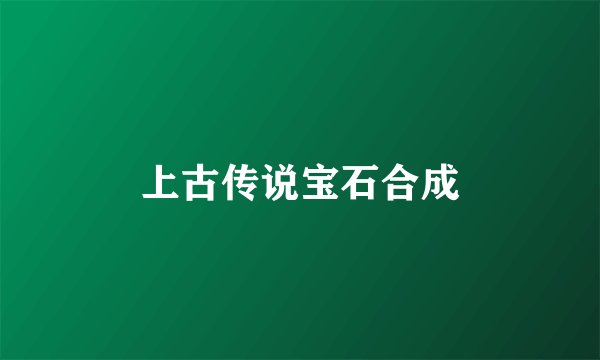 上古传说宝石合成