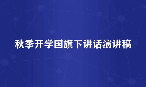 秋季开学国旗下讲话演讲稿