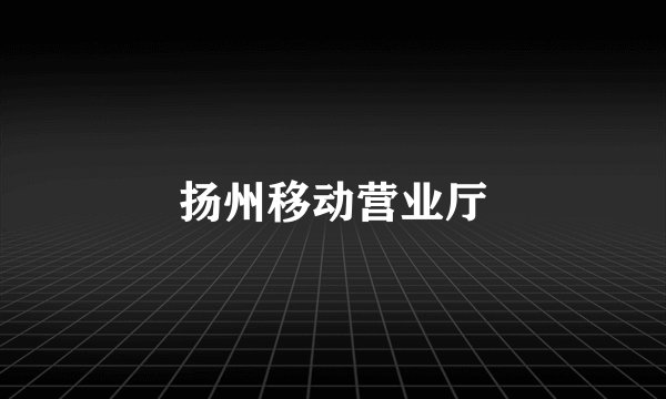 扬州移动营业厅