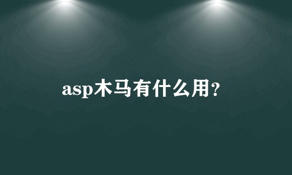 asp木马有什么用?