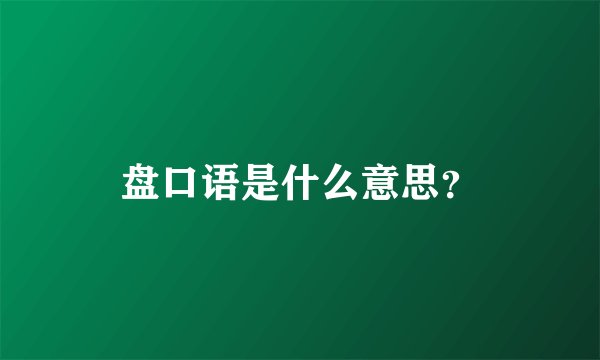 盘口语是什么意思?