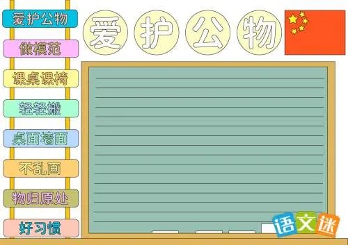 爱护公物手抄报的资料