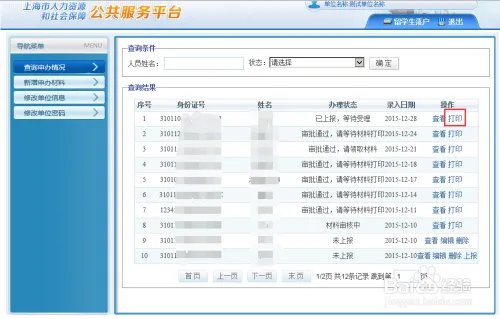 留学回国人员申办上海常住户口系统操作手册