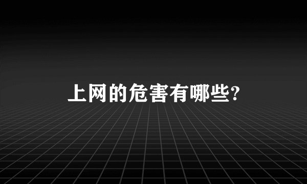 上网的危害有哪些?