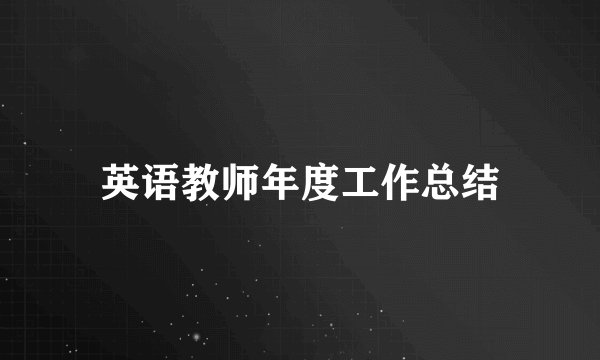 英语教师年度工作总结