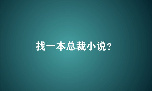 找一本总裁小说？